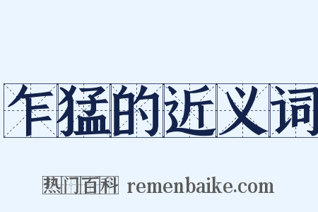 乍猛的近义词是什么意思的图片